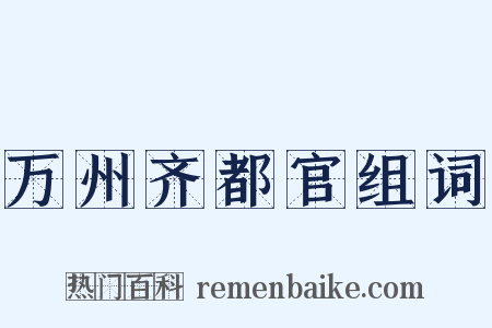 万州齐都官组词是什么意思的图片